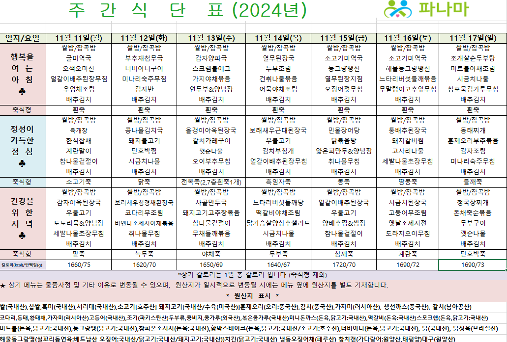 파나마 실버케어 11월 둘째주 식단표