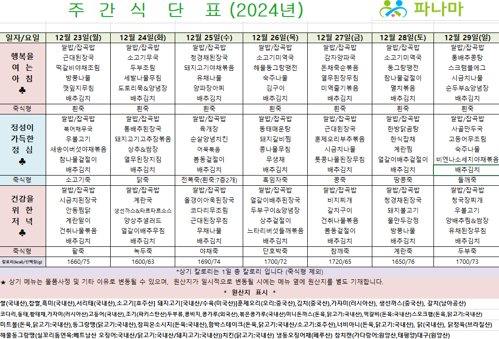 파나마 실버케어 12월 넷째주 식단표