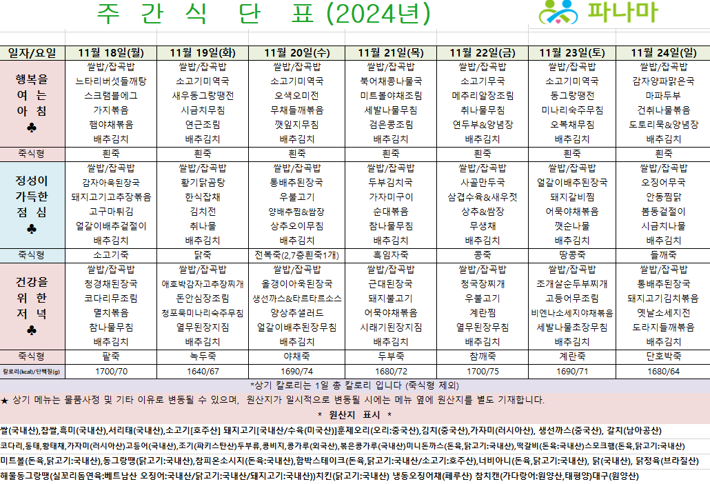 파나마 실버케어 11월 셋째주 식단표