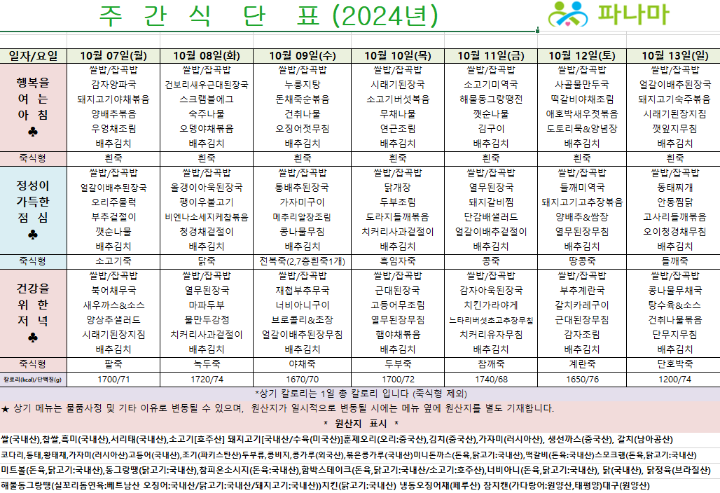 파나마실버케어 10월 둘째주 식단표