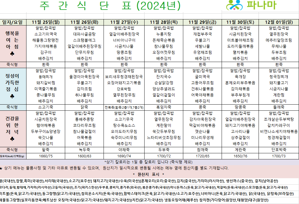 파나마 실버케어 11월 넷째주 식단표