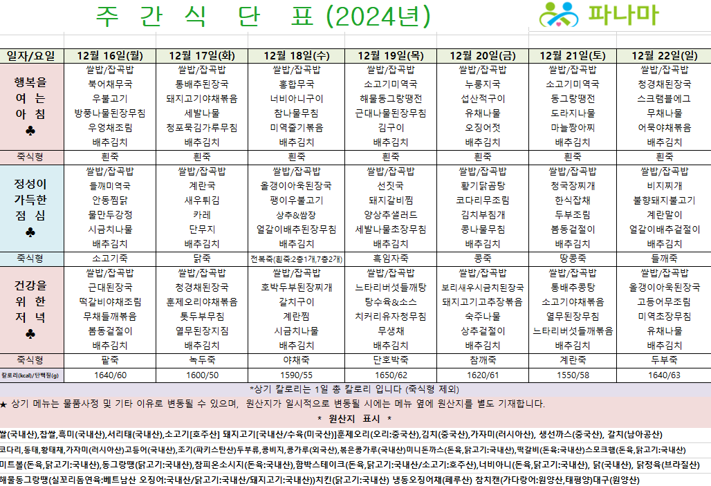 파나마 실버케어 12월 셋째주 식단표