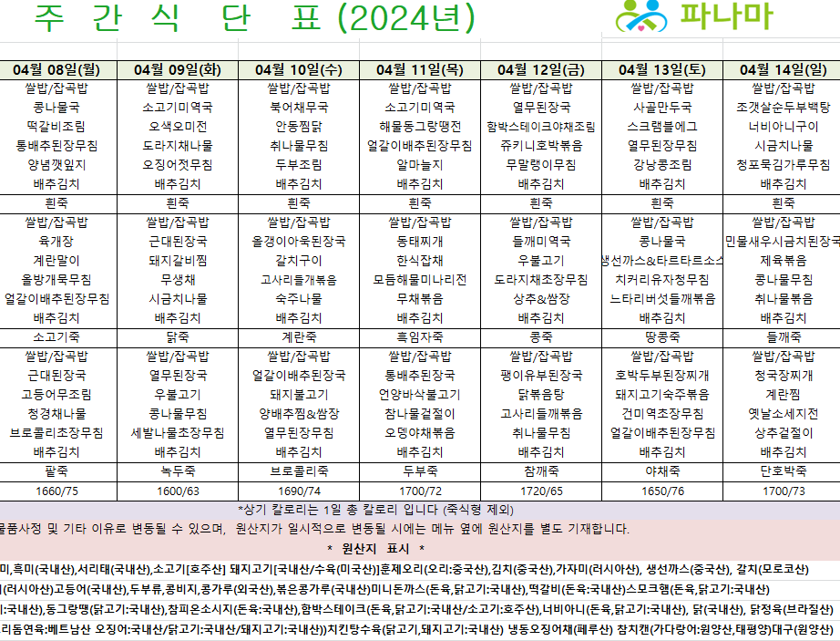 파나마실버케어 4월 식단표